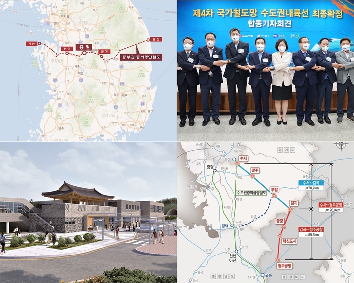 [증평·진천·괴산·음성=뉴시스] 사진 위 왼쪽부터 시계 방향으로 증평군 동서횡단철도 노선도, 진천군 국가철도망 수도권내륙선 확정 합동기자회견, 음성군 중부내륙철도 지선 노선도, 괴산군 (가칭)연풍역 투시도. (사진=중부4군 제공) photo@newsis.com *재판매 및 DB 금지