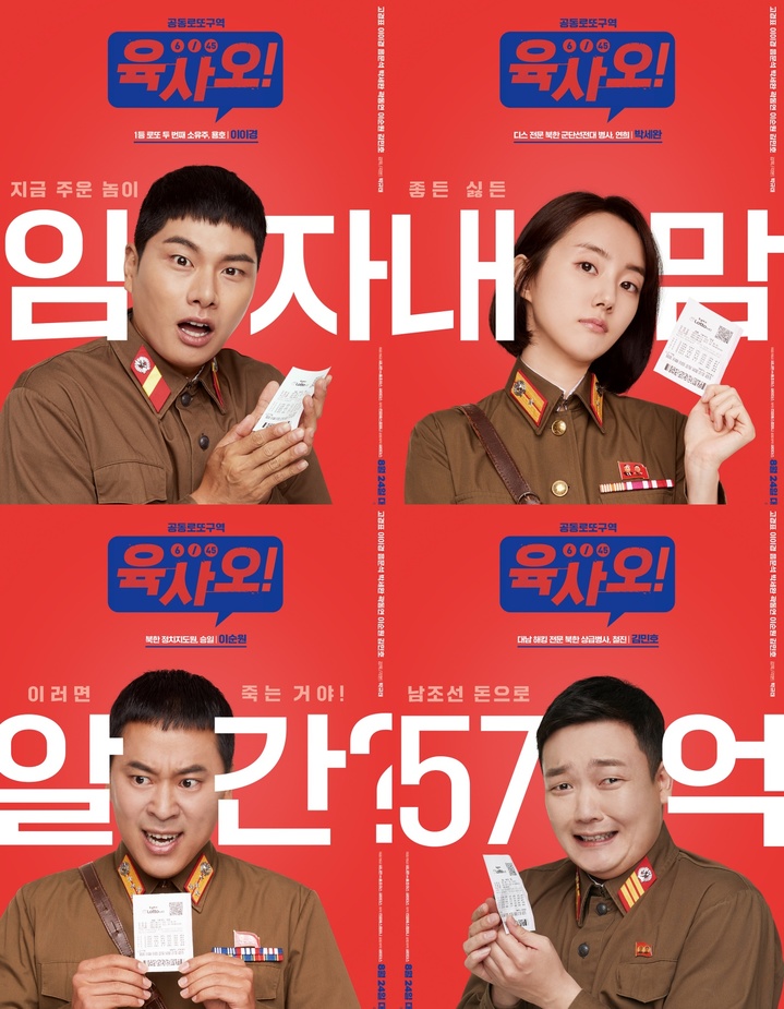 [서울=뉴시스] '육사오' 캐릭터 포스터 .2022.08.04. (사진 = 씨나몬㈜홈초이스, 싸이더스 제공 ) photo@newsis.com*재판매 및 DB 금지 *재판매 및 DB 금지