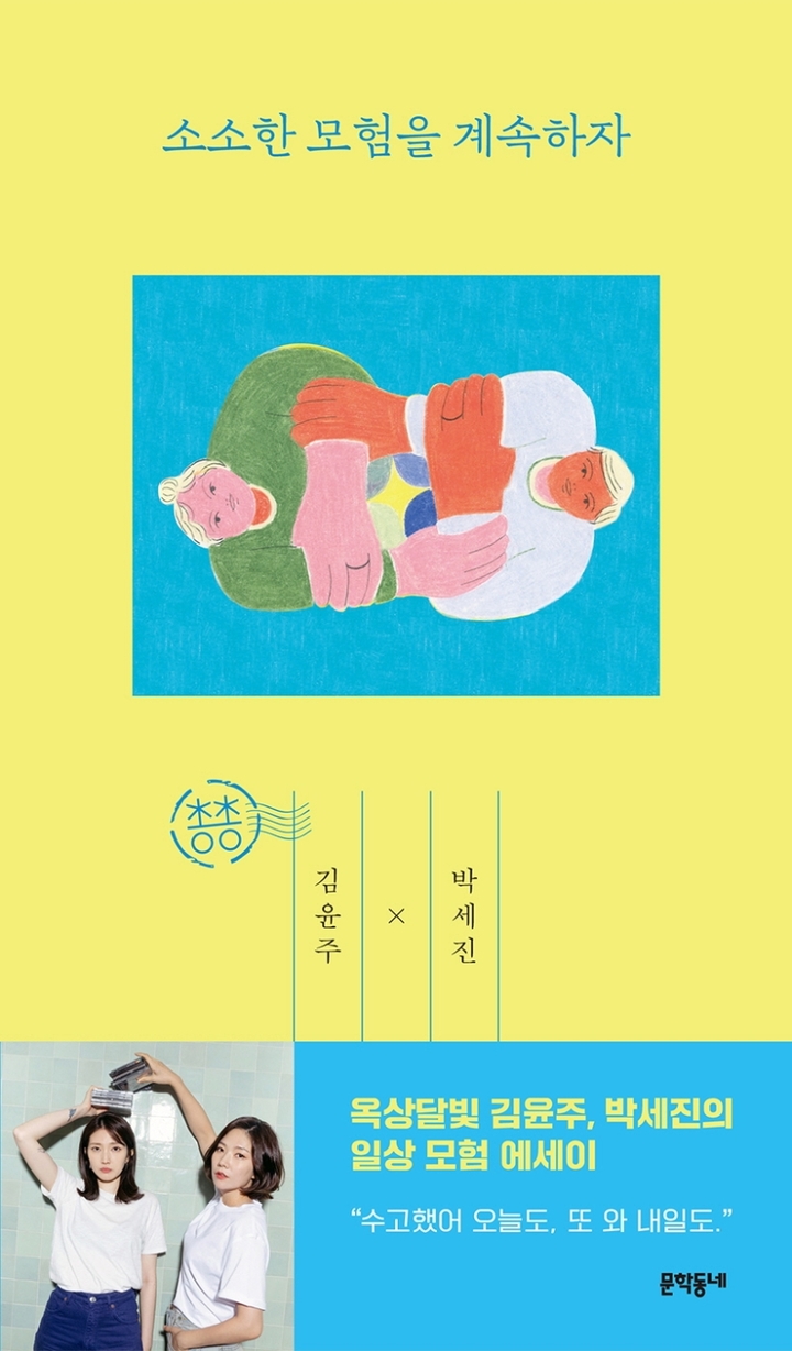 [서울=뉴시스] 소소한 모험을 계속하자 (사진= 문학동네 제공) 2022.08.04. photo@newsis.com&nbsp; *재판매 및 DB 금지