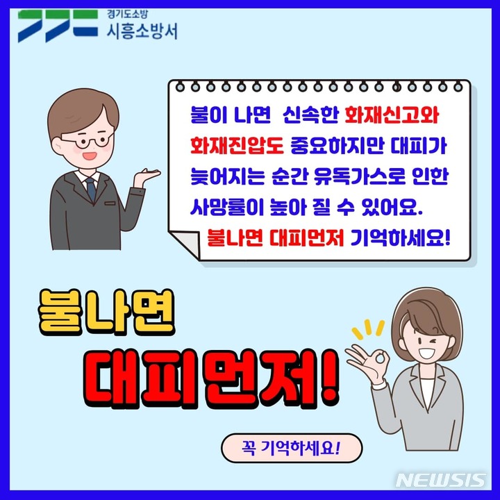 '불나면 대피 먼저' 홍보물.