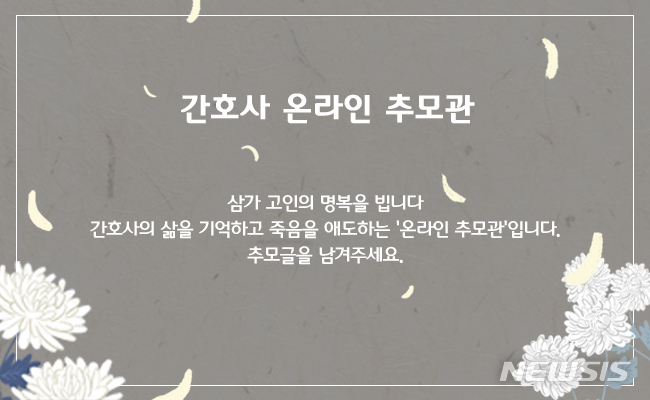 [서울=뉴시스]대한간호협회는 5일부터 12일까지를 추모주간으로 정하고, 이천 투석 병원 화재 현장에서 환자를 지키다 숨진 故 현은경(50) 간호사의 삶을 기억하고 죽음을 애도하기 위해 온라인 추모관을 협회 홈페이지(www.koreanurse.or.kr)내에 운영한다. (이미지= 대한간호협회 제공) 2022.08.05