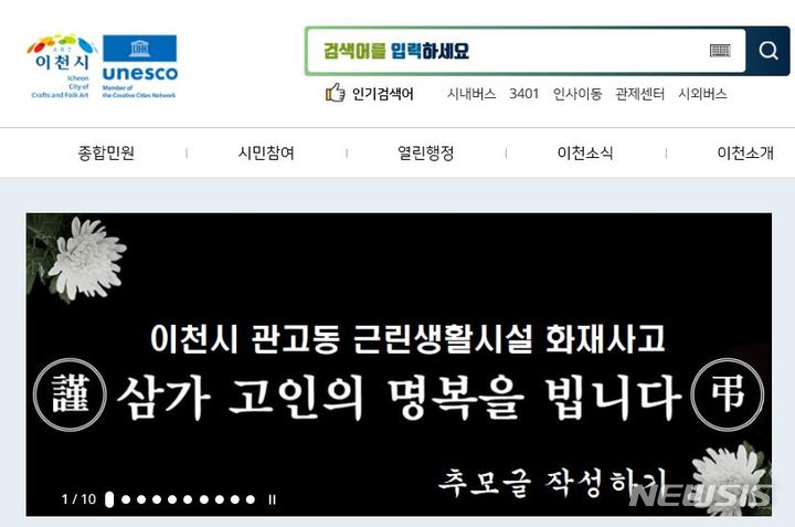 [이천=뉴시스]이천시가 홈페이지에 온라인 추모관을 개설했다. 