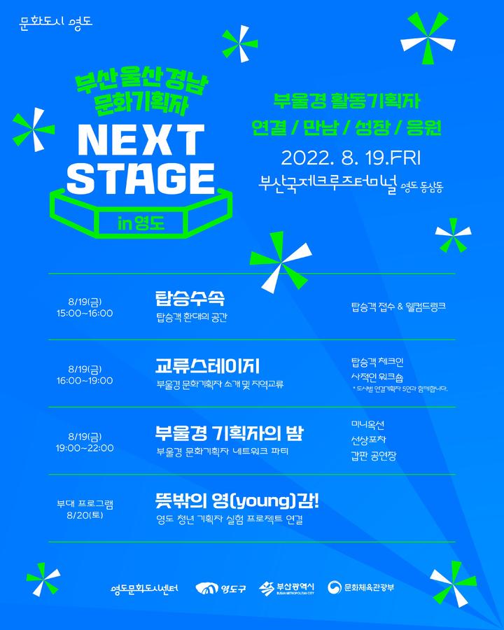 [부산=뉴시스] 2022 부·울·경 문화기획자 Next Stage in 영도 포스터. (사진=영도문화도시센터 제공) *재판매 및 DB 금지