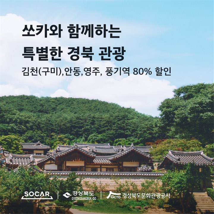 [안동=뉴시스] 쏘카 여행 홍보 포스터. (경북도 제공) 2022.08.07 *재판매 및 DB 금지