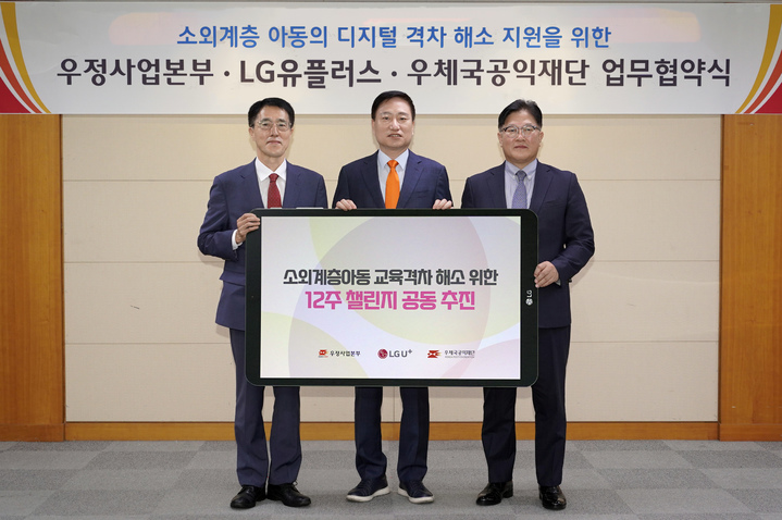 [서울=뉴시스]LG유플러스가 소외계층 아동의 학습 격차 해소를 위해 우정사업본부, 중소 알뜰폰 사업자와 손잡고 교육 콘텐츠부터 통신비까지 지원하는 사회공헌 활동에 나선다고 7일 밝혔다. 지난 5일 진행된 업무협약식에 참석한 LG유플러스 박형일(오른쪽) 최고리스크관리책임자(CRO)와 우정사업본부 손승현 본부장(가운데), 우체국공익재단 박종석 이사장의 모습. (사진=LG유플러스 제공) 2022.08.07