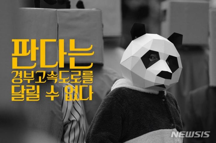 [서울=뉴시스] 연극 '판다는 경부고속도로를 달릴 수가 없다'. (사진=극단 뜬, 구름 제공) 2022.08.07. photo@newsis.com *재판매 및 DB 금지