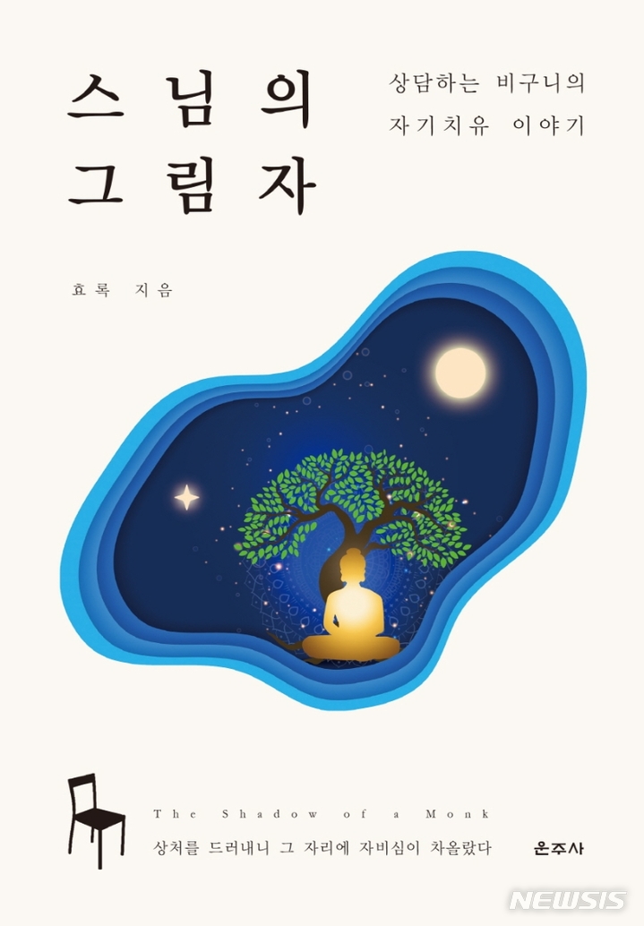 [서울=뉴시스] '스님의 그림자'. (사진=운주사 제공) 2022.08.07. photo@newsis.com *재판매 및 DB 금지