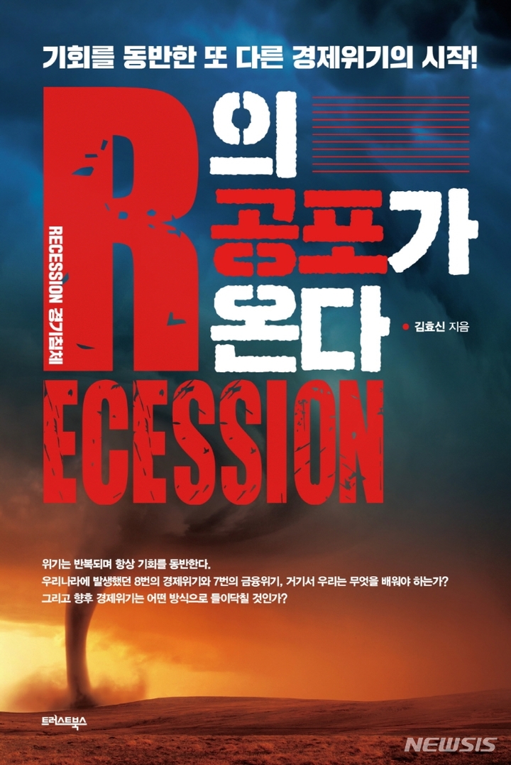 [서울=뉴시스] 'R의 공포가 온다'. (사진=트러스트북스 제공) 2022.08.08. photo@newsis.com *재판매 및 DB 금지