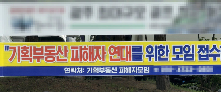 [광주=뉴시스] 변재훈 기자 = 지난 5일 광주 서구 한 도롯가 지정게시대에 '기획부동산 사기 피해자 연대' 모집 현수막이 걸려 있다. 2022.08.05. wisdom21@newsis.com *재판매 및 DB 금지