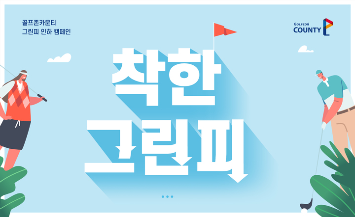 [서울=뉴시스] 골프존카운티 '착한 그린피 캠페인' 배너 이미지. (사진=골프존 제공) 2022.08.08. photo@newsis.com *재판매 및 DB 금지