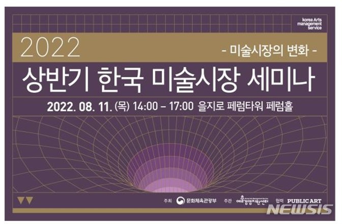 [서울=뉴시스]상반기 한국 미술시장 세미나