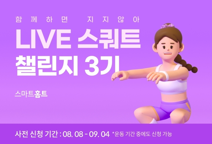 카카오 VX '스마트홈트', 함께 스쿼트하며 코인 받는다