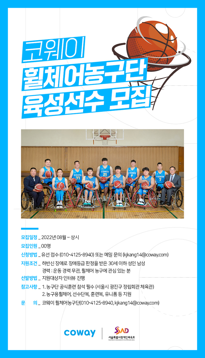 [서울=뉴시스] 코웨이 휠체어농구 유망주 양성 위한 육성선수 공개 모집. (사진=코웨이 제공) 2022.08.08. photo@newsis.com *재판매 및 DB 금지