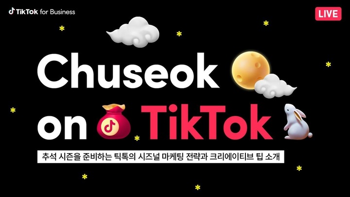 틱톡, 국내 스타트업∙중소기업 추석 마케팅 돕는다