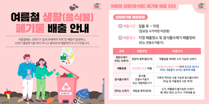 깨끗한 창녕…음식물 폐기물 일몰 후~자정까지 지정 장소 배출 