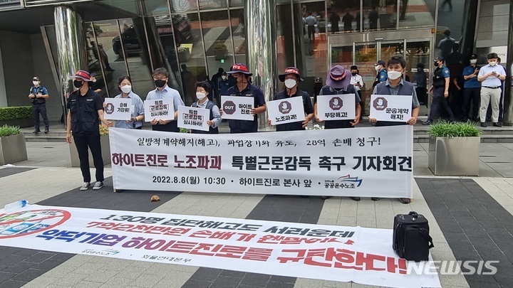 [서울=뉴시스] 신재현 기자=민주노총 공공운수노조 화물연대는 8일 오전 서울 강남구 하이트진로 본사 앞에서 기자회견을 열고 "화물 노동자의 생존권을 보호하고 본사의 부당 노동행위에 대한 진상 규명을 요구하고자 특별근로감독을 신청한다"고 밝혔다.