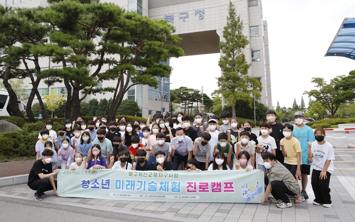 [울산소식] 북구, 청소년 미래기술 진로캠프 진행 등