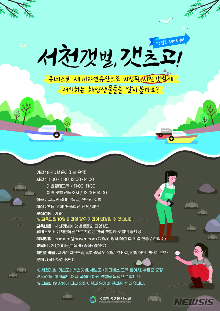 [서울=뉴시스] '서천갯벌, 갯츠고' 안내 포스터. 