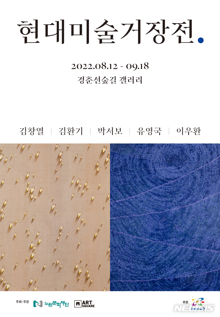 [서울=뉴시스]서울 노원구가 12일부터 다음 달 18일까지 경춘선숲길 갤러리에서 '현대미술거장전'을 개최한다고 8일 밝혔다. (사진=노원구 제공). 2022.08.08. photo@newsis.com