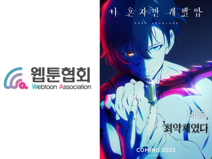 [서울=뉴시스] (사)웹툰협회 로고, 웹툰 '나 혼자만 레벨업' 애니메이션 티저 이미지 (사진=(사)웹툰협회, 카카오엔터테인먼트 제공) 2022.08.08. photo@newsis.com  *재판매 및 DB 금지