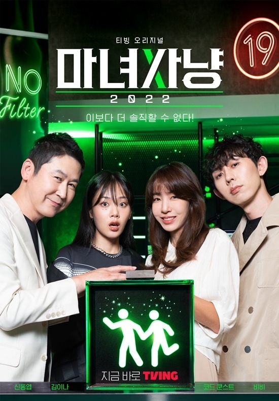 [서울=뉴시스] '마녀사냥 2022' 포스터 . 2022.08.08. (사진= 티빙 제공) photo@newsis.com*재판매 및 DB 금지 *재판매 및 DB 금지