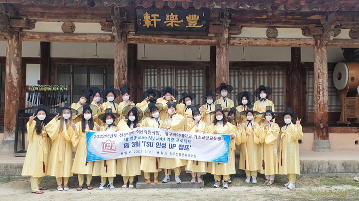 대구과학대학이 전주전통문화연수원에서 실시한 ‘내:일:(Future, My Job) 역량 프로젝트-TSU 인성 UP 캠프’에서 학생들이 단체 기념촬영을 하고 있다. *재판매 및 DB 금지