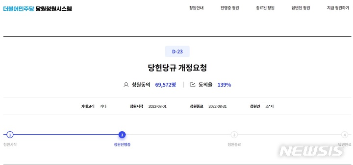 [서울=뉴시스]더불어민주당 당헌 80조 개정 요구 청원글. (사진 = 민주당 당원청원게시판 캡처) 2022.08.08.photo@newsis.com