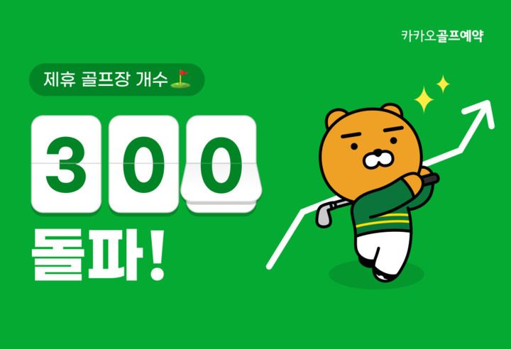 "나이스샷 하면 돈번다"…카카오판 '샷투언' 어떻게 나올까