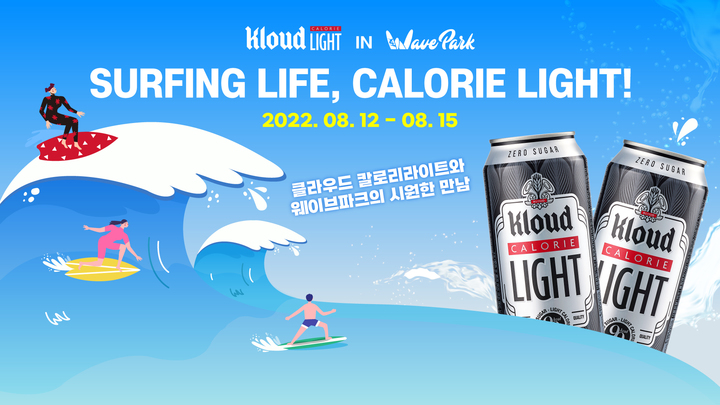 "서핑 후엔 클라우드 라이트"…롯데칠성 무료 시음 행사
