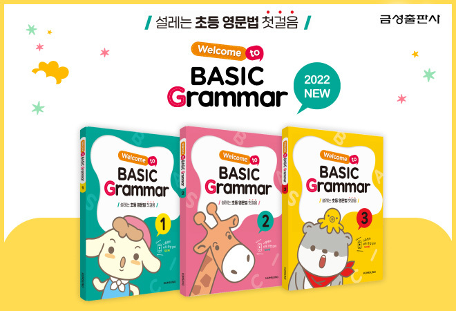 [서울=뉴시스] 초등생을 위한 영문법 교재 '웰컴투 베이직 그래머'. (사진=금성출판사 제공) 2022.08.09. photo@newsis.com *재판매 및 DB 금지