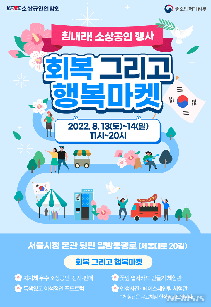 [서울=뉴시스] 행복마켓 포스터. (포스터=소상공인연합회 제공) 2022.08.09. photo@newsis.com