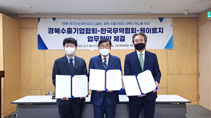 경수협과 무협 대경본부, 케이로지가 업무협약을 체결한 후 관계자들이 기념 포즈를 취하고 있다. *재판매 및 DB 금지