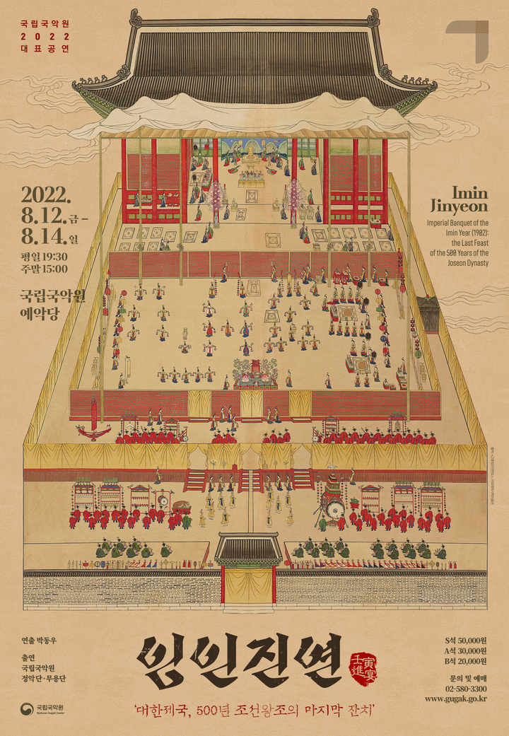 [서울=뉴시스]'임인진연' 포스터. (사진=국립국악원 제공) 2022.08.09. photo@newsis.com *재판매 및 DB 금지