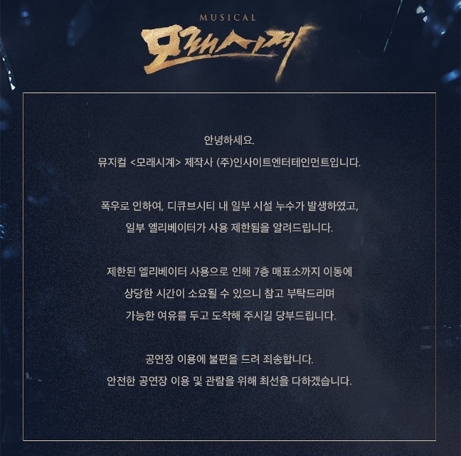 [서울=뉴시스]뮤지컬 '모래시계' 제작사 공지. (사진=인사이트엔터테인먼트 인스타그램 캡처) 2022.08.09. photo@newsis.com *재판매 및 DB 금지