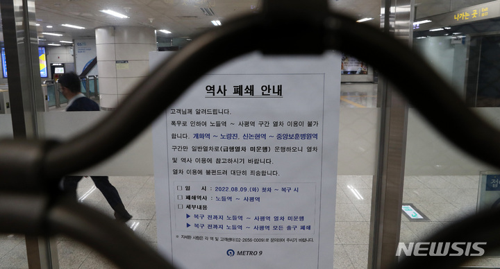 [서울=뉴시스] 백동현 기자 = 서울 지역 집중호우로 지하철 9호선 급행열차가 중단된 9일 오전 서울 서초구 구반포역에 역사 폐쇄 안내문이 붙어 있다. 2022.08.09. livertrent@newsis.com