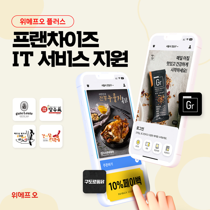 위메프오 플러스 프랜차이즈 자사앱 론칭 보도자료 이미지.(사진=위메프 제공) *재판매 및 DB 금지