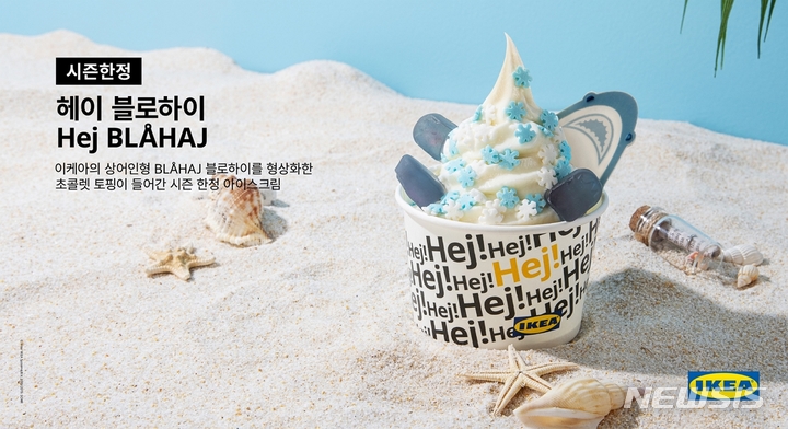 [서울=뉴시스] 이케아 '헤이 블로하이'. (사진=이케아 제공) 2022.08.10. photo@newsis.com