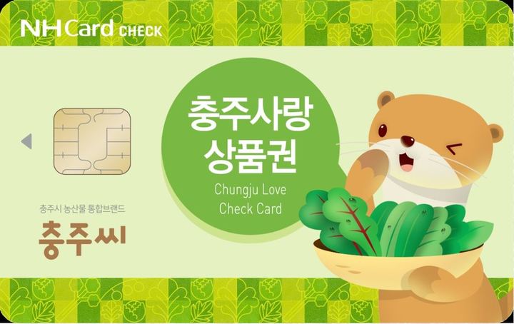 [충주=뉴시스] 충주사랑상품권. (사진=충주시 제공) photo@newsis.com *재판매 및 DB 금지