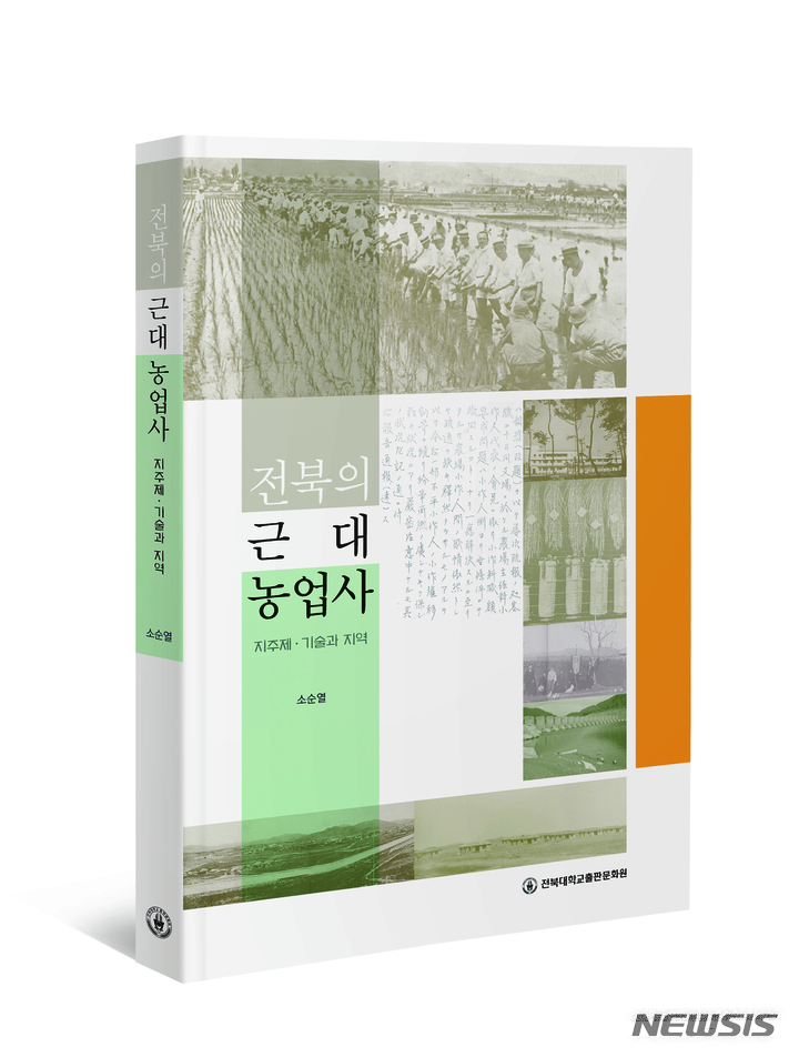 [전주=뉴시스]윤난슬 기자 = 전북대학교는 소순열 명예교수가 근대 전북 농업의 구조와 전개를 다룬 연구서 '전북의 근대농업사'(전북대 출판문화원)을 출간했다고 10일 밝혔다.(사진=전북대 제공)