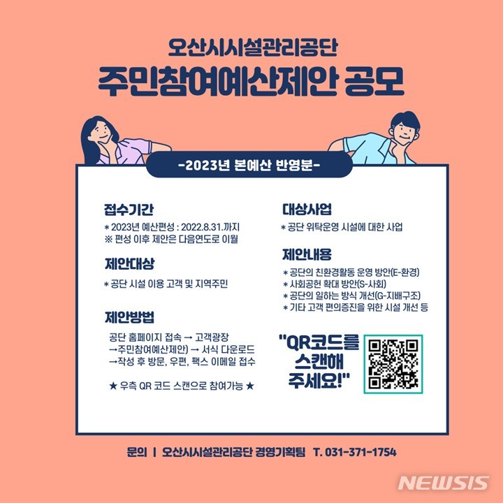 [오산=뉴시스] 오산시시설관리공단 주민참여예산 공모 포스터 (사진 = 오산시 제공)