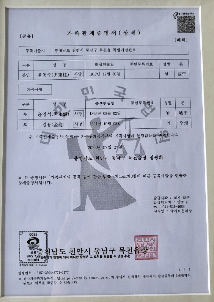 [뉴시스=천안]윤동주 시인의 가족관계증명서로 천안 독립기념관 겨레의집에 가면 볼 수 있다. 2022.08.10.ssong1007@newsis.com *재판매 및 DB 금지