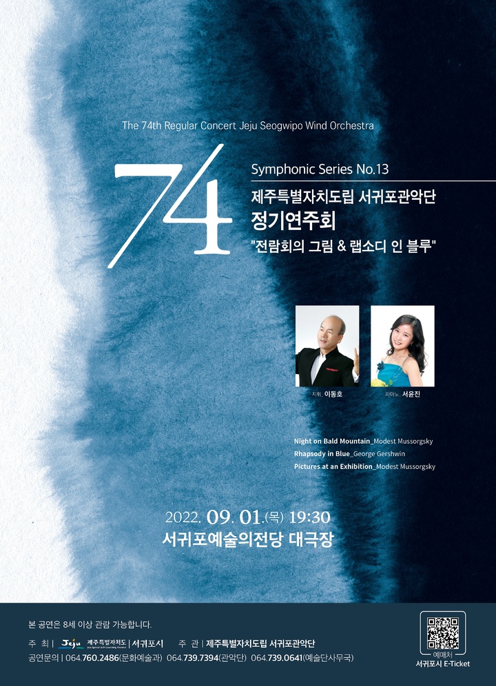 '랩소디 인 블루·전람회의 그림' 서귀포관악단 연주회