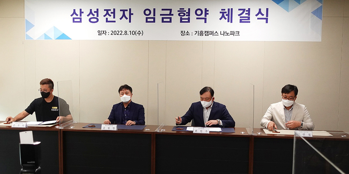 [서울=뉴시스] 삼성전자와 삼성전자 노동조합 공동교섭단이 10일 용인시 기흥캠퍼스에서 임금협약을 체결하고 있다. (사진=삼성전자 제공) 2022.08.10. photo@newsis.com *재판매 및 DB 금지