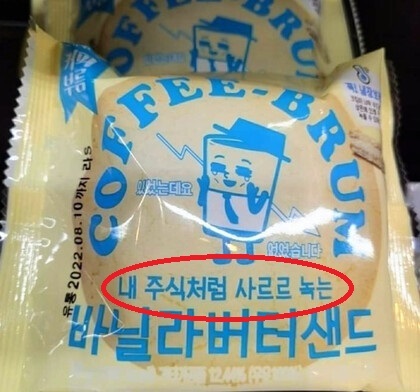 [서울=뉴시스]이마트24에서 출시했다가 문제가 된 '내 주식처럼 사르르 녹는 버터샌드 쿠키'. (사진출처: 인터넷 커뮤니티 캡쳐) 2022.08.11.