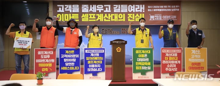 [제주=뉴시스] 오영재 기자 = 민주노총 제주본부 서비스연맹 마트산업 노조 등이 11일 오전 제주도의회 도민카페에서 기자회견을 하고 있다. 2022.08.11. oyj4343@newsis.com