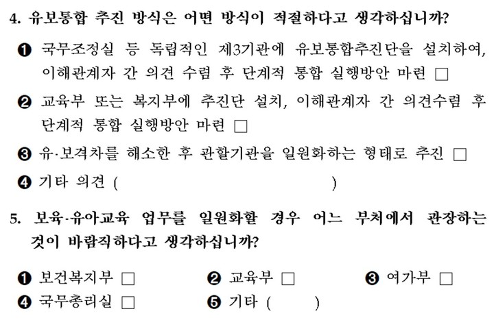 [세종=뉴시스] 복지부는 지난 8일부터 어린이집과 보육교사, 지방자치단체 등 보육계 일부 관계자에게 '유아교육·보육통합에 대한 설문조사'라는 이름의 '표적집단면접'(fgi)을 진행했다. 유아교육계와 시도교육청은 설문이 이뤄지지 않았다. 설문 중  '유보통합추진단'을 어느 부처에 설치할 지 묻는 문항. (자료=독자 제공). 2022.08.11. photo@newsis.com *재판매 및 DB 금지