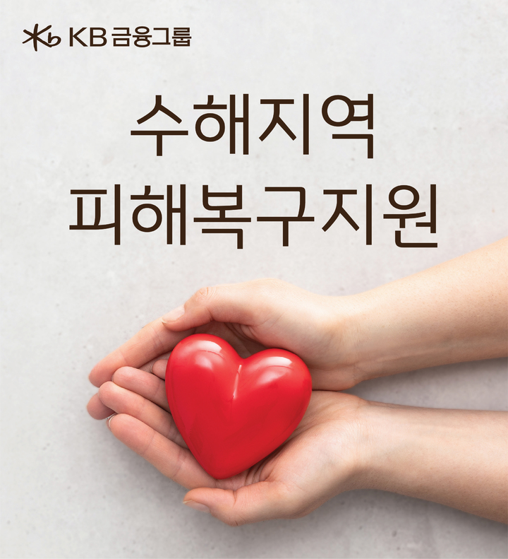 KB금융, 수해지역 피해 복구 위해 성금 10억 기부