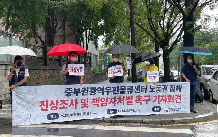 민주노총 공공운수노조 전국민주우체국본부가 11일 오후 2시 대전지방노동청 정문 앞에서 중부권광역우편물류센터에서 노동권 침해가 발생해 진상조사 및 책임자 처벌을 촉구하며 기자회견을 진행하고 있다. *재판매 및 DB 금지