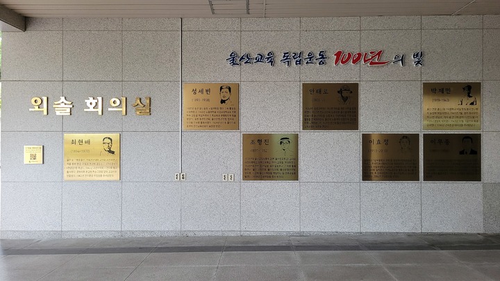 [울산=뉴시스] 울산시교육청 외솔회의실에 설치된 울산 출신 독립운동가 동판 2022.08.11. (사진=울산시교육청) *재판매 및 DB 금지