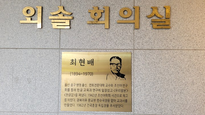 [울산=뉴시스] 울산시교육청 외솔회의실에 설치된 한글학자 최현배 선생의 동판 2022.08.11. (사진=울산시교육청) *재판매 및 DB 금지